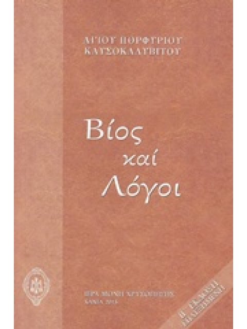 ΒΙΟΣ ΚΑΙ ΛΟΓΟΙ ΑΓΙΟΥ ΠΟΡΦΥΡΙΟΥ 13Η ΕΚΔΟΣΗ