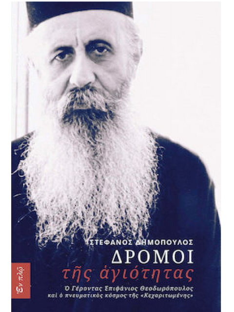 ΔΡΟΜΟΙ ΤΗΣ ΑΓΙΟΤΗΤΑΣ