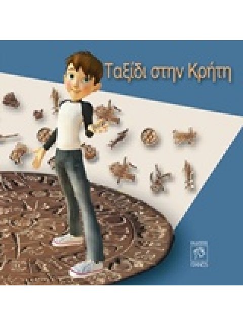 ΤΑΞΙΔΙ ΣΤΗΝ ΚΡΗΤΗ