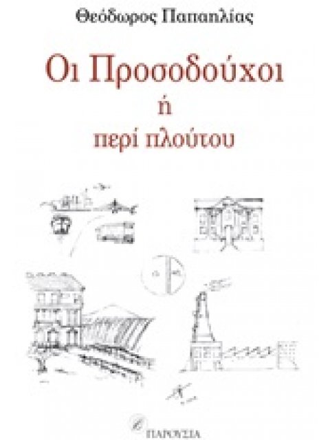 ΟΙ ΠΡΟΣΟΔΟΥΧΟΙ ΠΕΡΙ ΠΛΟΥΤΟΥ