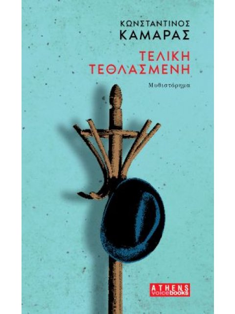 ΤΕΛΙΚΗ ΤΕΘΛΑΣΜΕΝΗ