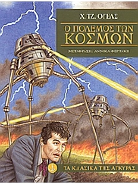 ΤΑ ΚΛΑΣΙΚΑ ΤΗΣ ΑΓΚΥΡΑΣ :Ο ΠΟΛΕΜΟΣ ΤΩΝ ΚΟΣΜΩΝ