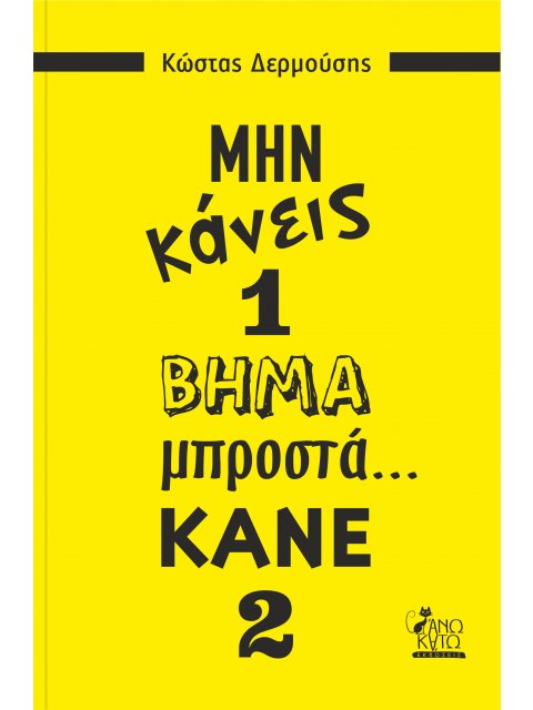 ΜΗΝ ΚΑΝΕΙΣ 1 ΒΗΜΑ ΜΠΡΟΣΤΑ... ΚΑΝΕ 2