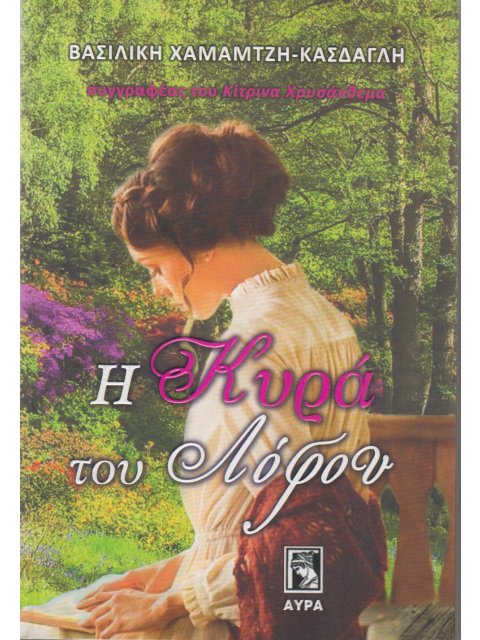 Η ΚΥΡΑ ΤΟΥ ΛΟΦΟΥ