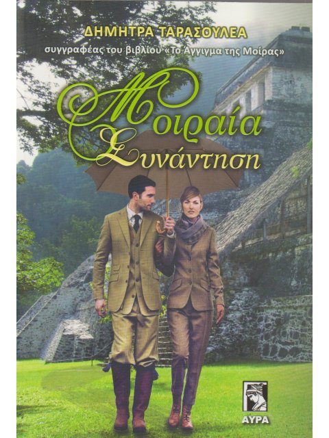 ΜΟΙΡΑΙΑ ΣΥΝΑΝΤΗΣΗ