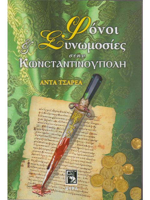 ΦΟΝΟΙ ΚΑΙ ΣΥΝΩΜΟΣΙΕΣ ΣΤΗΝ ΚΩΝΣΤΑΝΤΙΝΟΥΠΟΛΗ