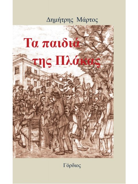 ΤΑ ΠΑΙΔΙΑ ΤΗΣ ΠΛΑΚΑΣ