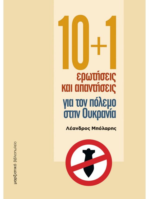 10+1 ΕΡΩΤΗΣΕΙΣ ΚΑΙ ΑΠΑΝΤΗΣΕΙΣ ΓΙΑ ΤΟΝ ΠΟΛΕΜΟ ΣΤΗΝ ΟΥΚΡΑΝΙΑ