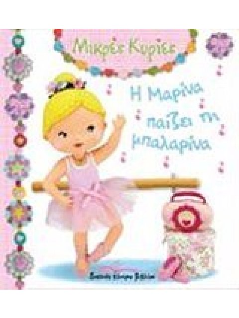 Η ΜΑΡΙΝΑ ΜΠΑΙΖΕΙ ΤΗΝ ΜΠΑΛΑΡΙΝΑ (ΜΙΚΡΕΣ ΚΥΡΙΕΣ)