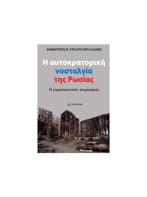 Η ΑΥΤΟΚΡΑΤΟΡΙΚΗ ΝΟΣΤΑΛΓΙΑ ΤΗΣ ΡΩΣΙΑΣ - Ο ΕΥΡΑΣΙΑΝΙΚΟΣ ΠΕΙΡΑΣΜΟΣ