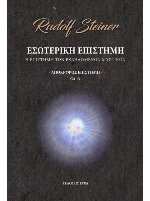 ΕΣΩΤΕΡΙΚΗ ΕΠΙΣΤΗΜΗ - ΑΠΟΚΡΥΦΟΣ ΕΠΙΣΤΗΜΗ Η ΕΠΙΣΤΗΜΗ ΤΩΝ ΕΚΔΗΛΩΜΕΝΩΝ ΜΥΣΤΙΚΩΝ
