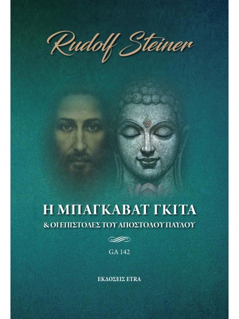 Η ΜΠΑΓΚΑΒΑΤ ΓΚΙΤΑ ΚΑΙ ΟΙ ΕΠΙΣΤΟΛΕΣ ΤΟΥ ΑΠΟΣΤΟΛΟΥ ΠΑΥΛΟΥ