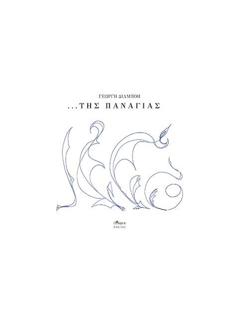 ...ΤΗΣ ΠΑΝΑΓΙΑΣ