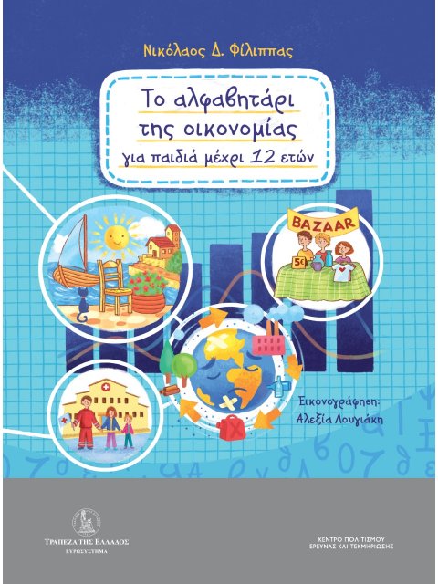 ΤΟ ΑΛΦΑΒΗΤΑΡΙ ΤΗΣ ΟΙΚΟΝΟΜΙΑΣ ΓΙΑ ΠΑΙΔΙΑ ΜΕΧΡΙ 12 ΕΤΩΝ
