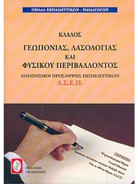 ΔΙΑΓΩΝΙΣΜΟΙ ΠΡΟΣΛΗΨΗΣ ΕΚΠΑΙΔΕΥΤΙΚΩΝ Α.Σ.Ε.Π., ΚΛΑΔΟΣ ΓΕΩΠΟΝΙΑΣ, ΔΑΣΟΛΟΓΙΑΣ & ΦΥΣΙΚΟΥ ΠΕΡΙΒΑΛΛΟΝΤΟΣ