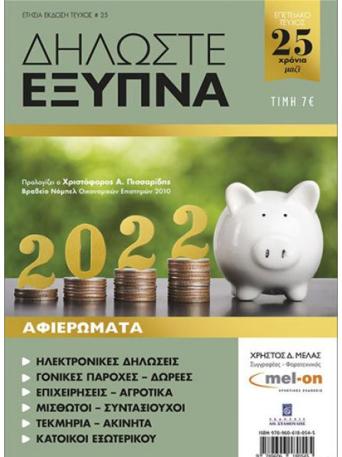 ΔΗΛΩΣΤΕ ΕΞΥΠΝΑ 2022 (ΤΕΥΧΟΣ 25)