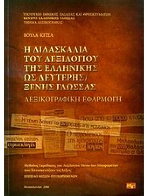 Η ΔΙΔΑΣΚΑΛΙΑ ΤΟΥ ΛΕΞΙΛΟΓΙΟΥ ΤΗΣ ΕΛΛΗΝΙΚΗΣ ΩΣ ΔΕΥΤΕΡΗΣ ΞΕΝΗΣ ΓΛΩΣΣΑΣ ΛΕΞΙΚΟΓΡΑΦΙΚΗ ΕΦΑΡΜΟΓΗ: ΜΕΘΟΔΟΣ