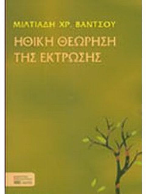 ΗΘΙΚΗ ΘΕΩΡΗΣΗ ΤΗΣ ΕΚΤΡΩΣΗΣ