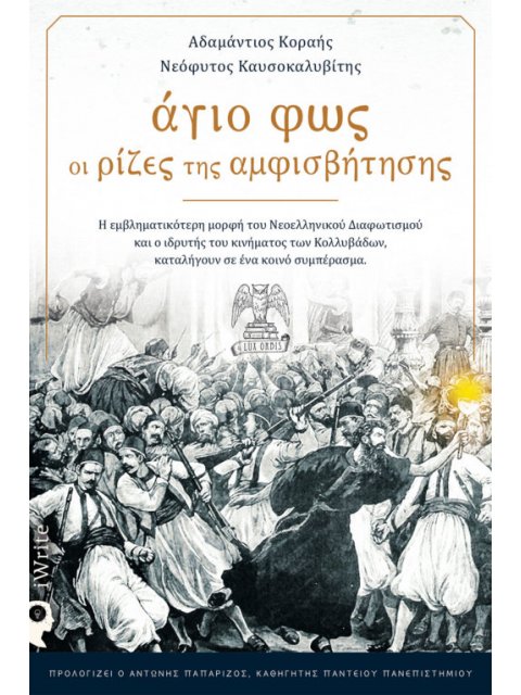 ΑΓΙΟ ΦΩΣ: OΙ ΡΙΖΕΣ ΤΗΣ ΑΜΦΙΣΒΗΤΗΣΗΣ Η ΕΜΒΛΗΜΑΤΙΚΟΤΕΡΗ ΜΟΡΦΗ ΤΟΥ ΝΕΟΕΛΛΗΝΙΚΟΥ ΔΙΑΦΩΤΙΣΜΟΥ ΚΑΙ Ο ΙΔΡΥΤ