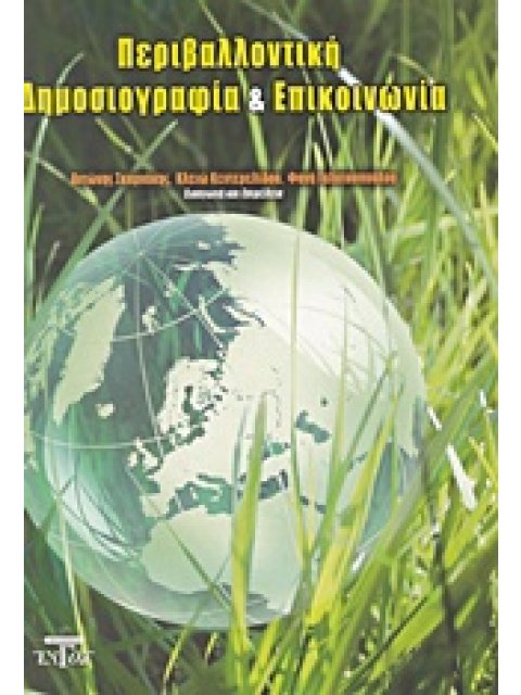ΠΕΡΙΒΑΛΛΟΝΤΙΚΗ ΔΗΜΟΣΙΟΓΡΑΦΙΑ ΚΑΙ ΕΠΙΚΟΙΝΩΝΙΑ