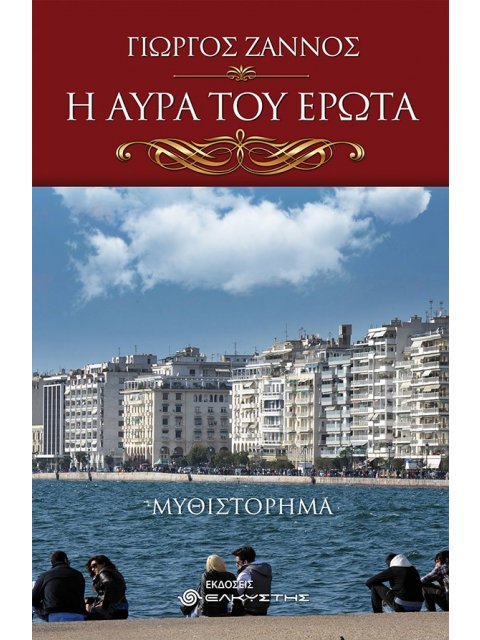 Η ΑΥΡΑ ΤΟΥ ΕΡΩΤΑ