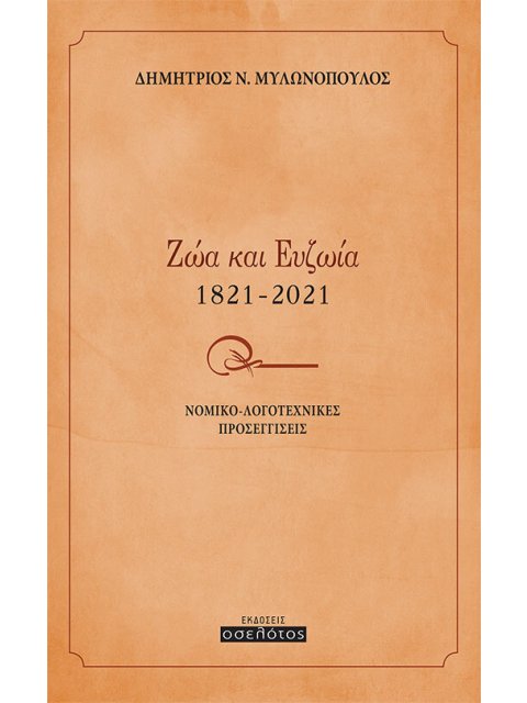 ΖΩΑ ΚΑΙ ΕΥΖΩΙΑ 1821-2021 ΝΟΜΙΚΟ-ΛΟΓΟΤΕΧΝΙΚΕΣ ΠΡΟΣΕΓΓΙΣΕΙΣ