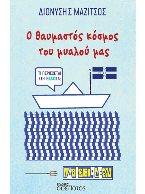 Ο ΘΑΥΜΑΣΤΟΣ ΚΟΣΜΟΣ ΤΟΥ ΜΥΑΛΟΥ ΜΑΣ