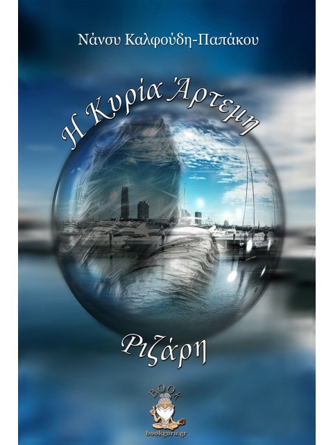 Η ΚΥΡΙΑ ΑΡΤΕΜΗ ΡΙΖΑΡΗ