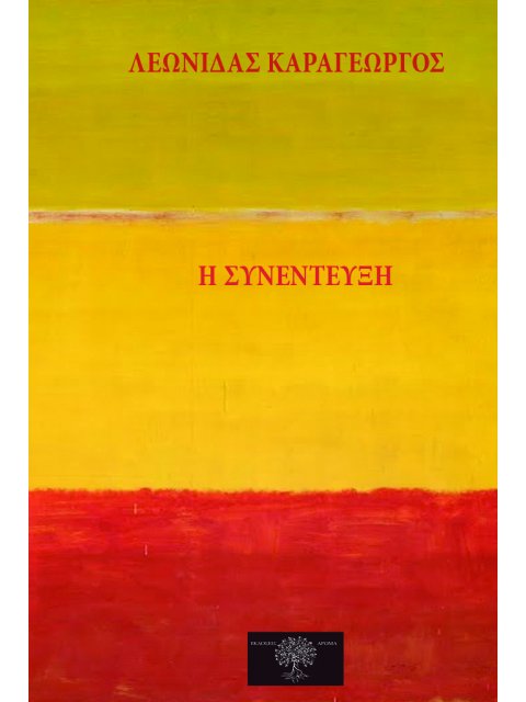 Η ΣΥΝΕΝΤΕΥΞΗ