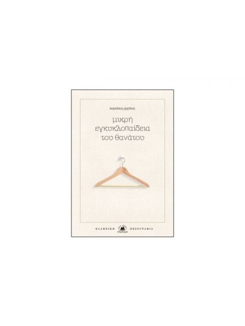 ΜΙΚΡΗ ΕΓΚΥΚΛΟΠΑΙΔΕΙΑ ΤΟΥ ΘΑΝΑΤΟΥ - 40 > ΚΑΤΑΓΡΑΦΕΣ