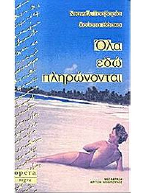 ΟΛΑ ΕΔΩ ΠΛΗΡΩΝΟΝΤΑΙ