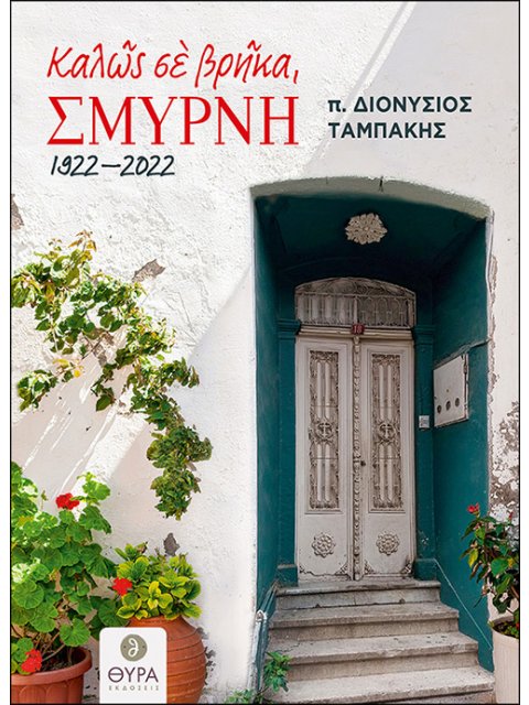 ΚΑΛΩΣ ΣΕ ΒΡΗΚΑ, ΣΜΥΡΝΗ. 1922 - 2022