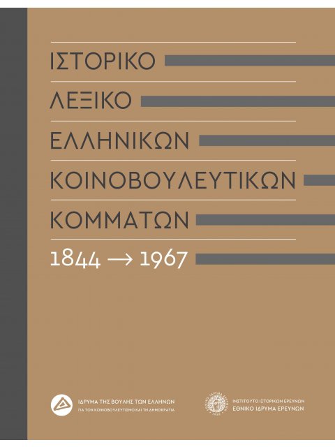 ΙΣΤΟΡΙΚΟ ΛΕΞΙΚΟ ΕΛΛΗΝΙΚΩΝ ΚΟΙΝΟΒΟΥΛΕΥΤΙΚΩΝ ΚΟΜΜΑΤΩΝ, 1844-1967