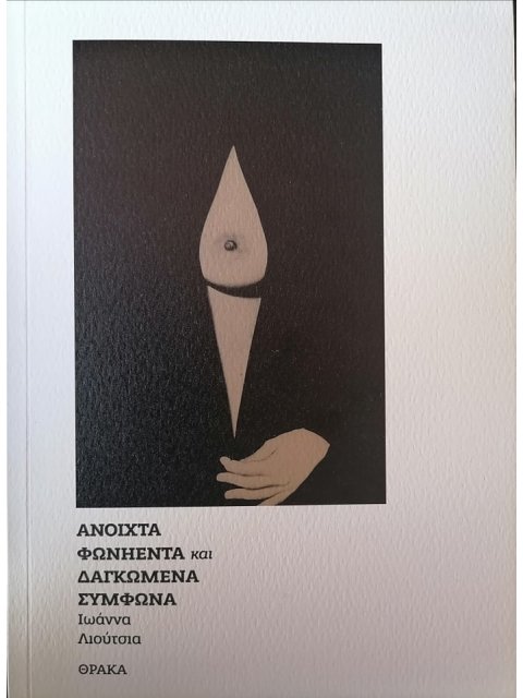 ΑΝΟΙΧΤΑ ΦΩΝΗΕΝΤΑ ΚΑΙ ΔΑΓΚΩΜΕΝΑ ΣΥΜΦΩΝΑ