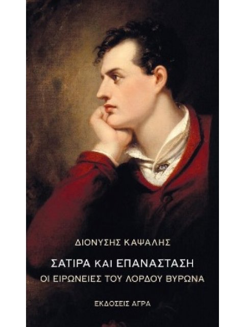 ΣΑΤΙΡΑ ΚΑΙ ΕΠΑΝΑΣΤΑΣΗ ΟΙ ΕΙΡΩΝΕΙΕΣ ΤΟΥ ΛΟΡΔΟΥ ΒΥΡΩΝΑ
