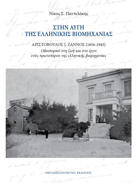 ΣΤΗΝ ΑΥΓΗ ΤΗΣ ΕΛΛΗΝΙΚΗΣ ΒΙΟΜΗΧΑΝΙΑΣ. ΑΡΙΣΤΟΒΟΥΛΟΣ Ι. ΖΑΝΝΟΣ (1856-1943) ΟΔΟΙΠΟΡΙΚΟ ΣΤΗ ΖΩΗ ΚΑΙ ΣΤΟ Ε