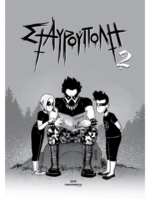 ΣΤΑΥΡΟΥΠΟΛΗ 2