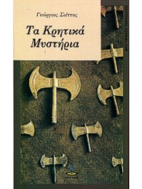 ΚΡΗΤΙΚΑ ΜΥΣΤΗΡΙΑ