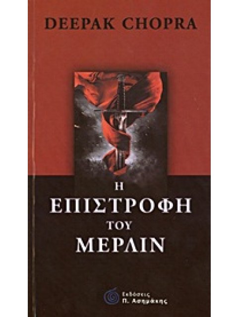 Η ΕΠΙΣΤΡΟΦΗ ΤΟΥ ΜΕΡΛΙΝ - ΜΥΘΙΣΤΟΡΗΜΑ