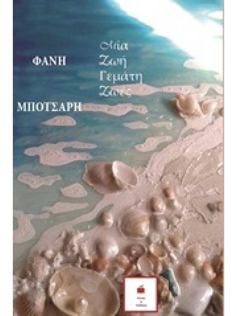 ΜΙΑ ΖΩΗ ΓΕΜΑΤΗ ΖΩΕΣ