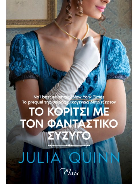 ΡΟΚΣΜΠΙ 2: ΤΟ ΚΟΡΙΤΣΙ ΜΕ ΤΟΝ ΦΑΝΤΑΣΤΙΚΟ ΣΥΖΥΓΟ