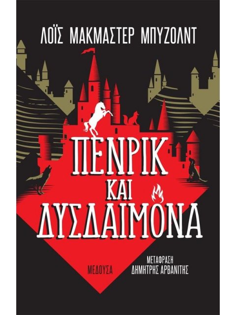 ΠΕΝΡΙΚ ΚΑΙ ΔΥΣΔΑΙΜΟΝΑ