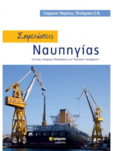 ΣΗΜΕΙΩΣΕΙΣ ΝΑΥΠΗΓΙΑΣ ΓΙΑ ΤΟΥΣ ΔΟΚΙΜΟΥΣ ΠΛΟΙΑΡΧΟΥΣ ΤΩΝ ΝΑΥΤΙΚΩΝ ΑΚΑΔΗΜΙΩΝ