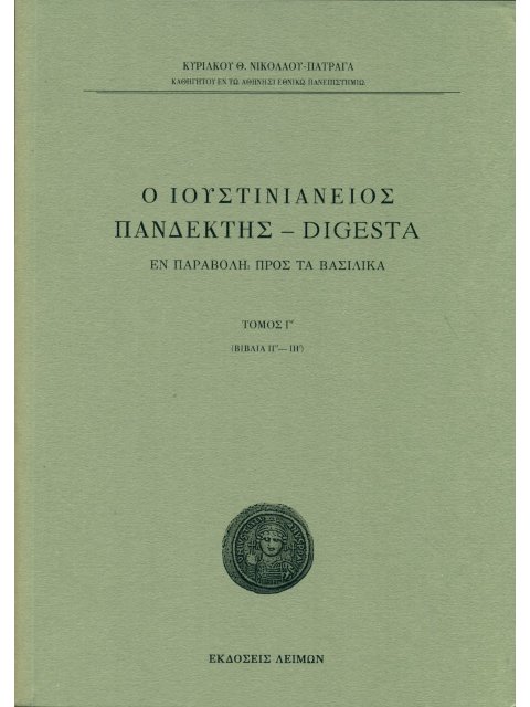Ο ΙΟΥΣΤΙΝΙΑΝΕΙΟΣ ΠΑΝΔΕΚΤΗΣ - DIGESTA ΕΝ ΠΑΡΑΒΟΛΗ ΠΡΟΣ ΤΑ ΒΑΣΙΛΙΚΑ. TΟΜΟΣ Γ΄ (ΒΙΒΛΙΑ ΙΓ΄-ΙΗ΄)