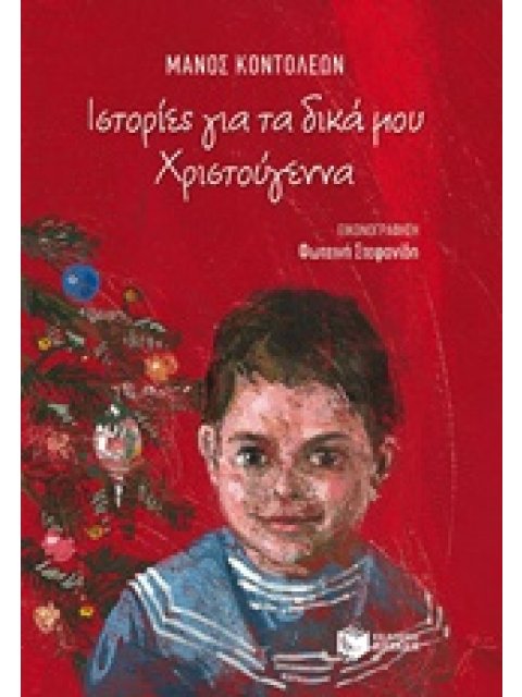 ΙΣΤΟΡΙΕΣ ΓΙΑ ΔΙΚΑ ΜΟΥ ΧΡΙΣΤΟΥΓΕΝΝΑ