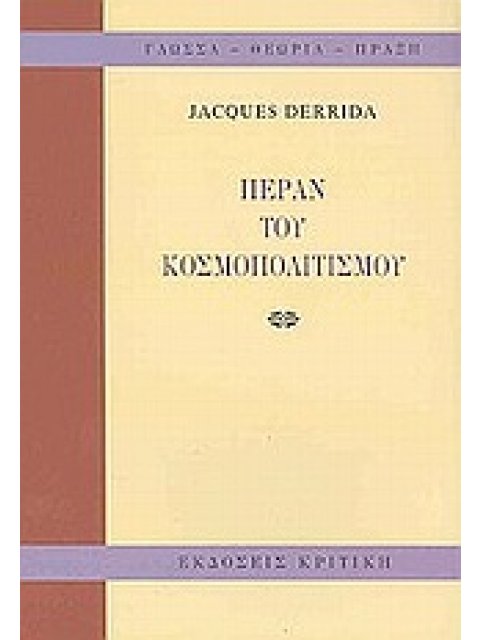 ΠΕΡΑΝ ΤΟΥ ΚΟΣΜΟΠΟΛΙΤΙΣΜΟΥ