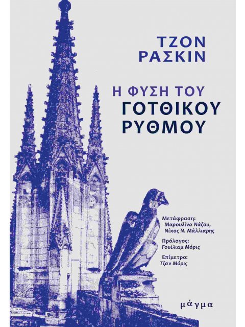 Η ΦΥΣΗ ΤΟΥ ΓΟΤΘΙΚΟΥ ΡΥΘΜΟΥ