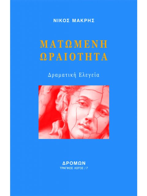 ΜΑΤΩΜΕΝΗ ΩΡΑΙΟΤΗΤΑ ΔΡΑΜΑΤΙΚΗ ΕΛΕΓΕΙΑ