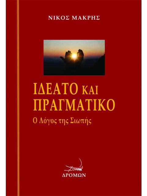 ΙΔΕΑΤΟ ΚΑΙ ΠΡΑΓΜΑΤΙΚΟ Ο ΛΟΓΟΣ ΤΗΣ ΣΙΩΠΗΣ