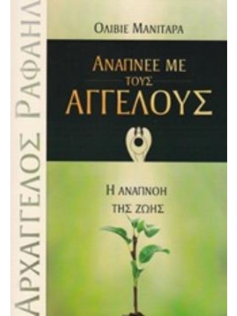 ΑΝΑΠΝΕΕ ΜΕ ΤΟΥΣ ΑΓΓΕΛΟΥΣ Η ΑΝΑΠΝΟΗ ΤΗΣ ΖΩΗΣ